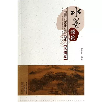 水墨城韻:中國歷史文化名城畫典·揚州卷
