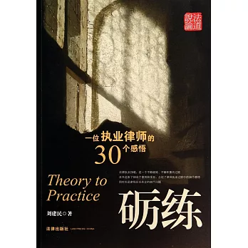 礪練:一位執業律師的30個感悟