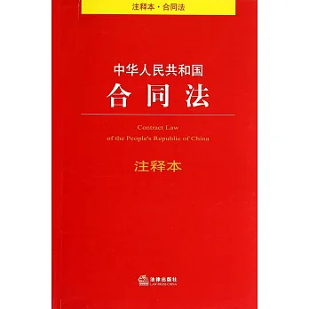 中華人民共和國合同法注釋本