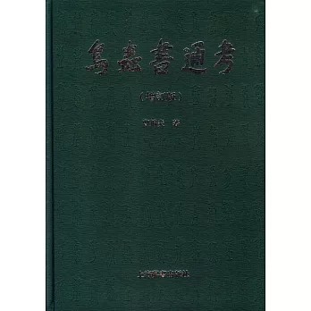 鳥蟲書通考(增訂版)
