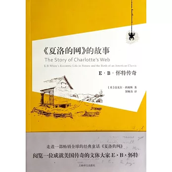 《夏洛的網》的故事:E·B·懷特傳奇