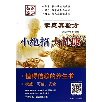 家庭真驗方:小絕招 大健康