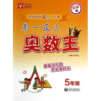 舉一反三奧數王:5年級(升級版)
