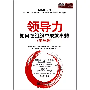 領導力:如何在組織中成就卓越(亞洲版)