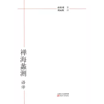 《禪海蠡測》語譯