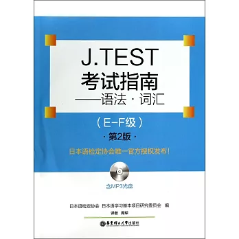 J.TEST考試指南:語法·詞匯(E-F級).第2版