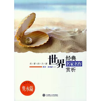 世界經典名家名作賞析:雋永篇.英漢對照