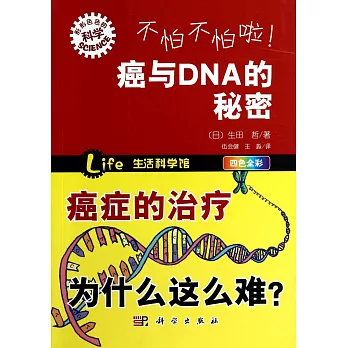 不怕不怕啦!癌與DNA的秘密