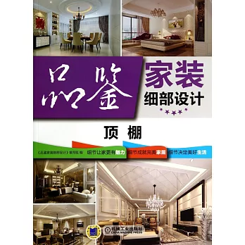 品鑒家裝細部設計:頂棚