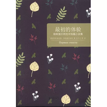 最初的體驗:帕斯捷爾納克中短篇小說集