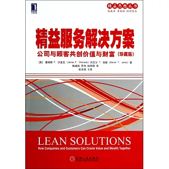 精益服務解決方案:公司與顧客共創價值與財富(珍藏版)