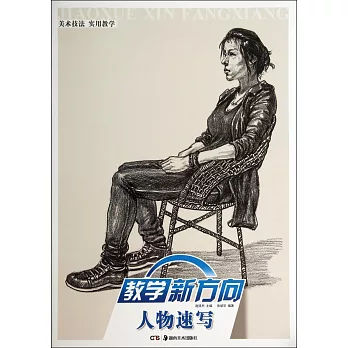 教學新方向:人物速寫