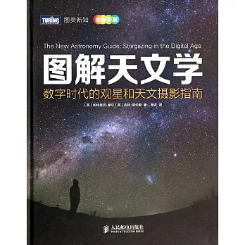 圖解天文學:數字時代的觀星和天文攝影指南