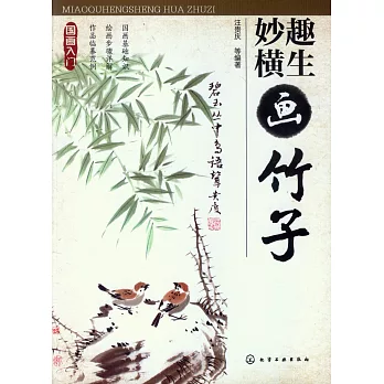 妙趣橫生畫竹子