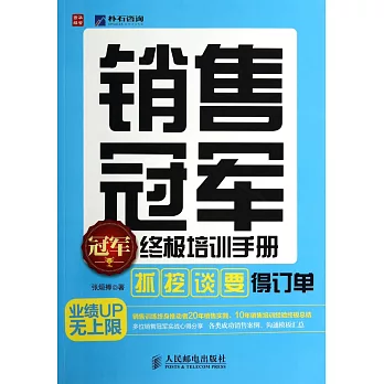 銷售冠軍終極培訓手冊:「抓」、「挖」、「談」、「要」得訂單