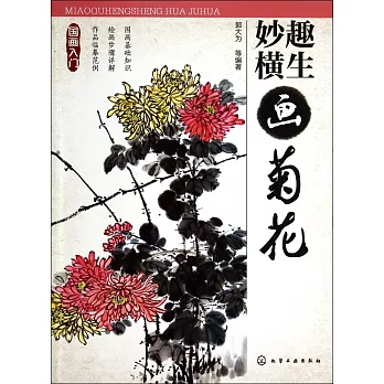妙趣橫生畫菊花