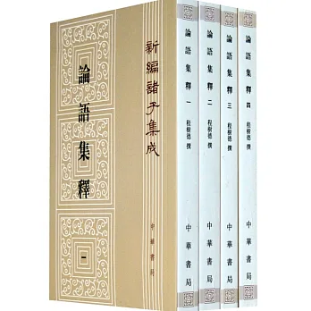 論語集釋(共4冊)