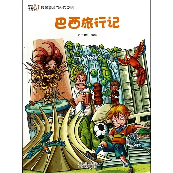 我最喜歡的世界之旅:巴西旅行記