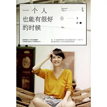 一個人也能有很好的時候