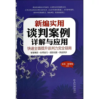 新編實用談判案例詳解與應用:快速全面提升談判力完全指南
