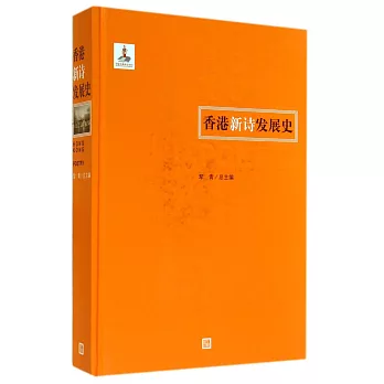 香港新詩發展史