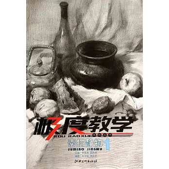 極度教學系列叢書:素描靜物.1