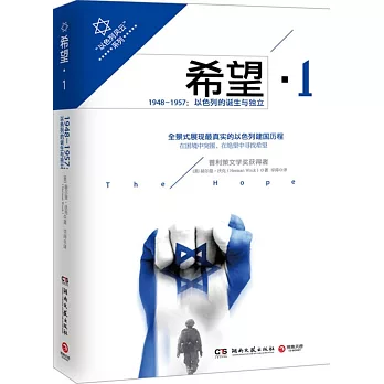 希望·1:1948-1957:以色列的誕生與獨立