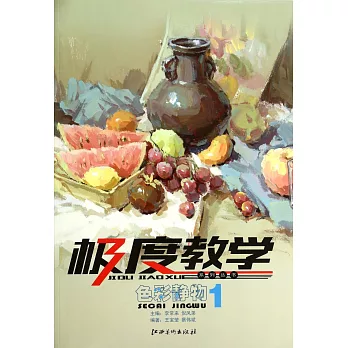 極度教學系列叢書:色彩靜物.1