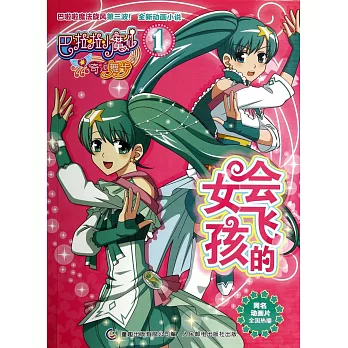 巴拉拉小魔仙之奇跡舞步1:會飛的女孩