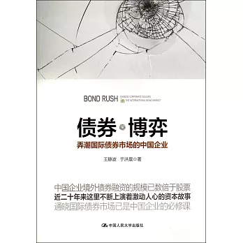 債券博弈:弄潮國際債券市場的中國企業