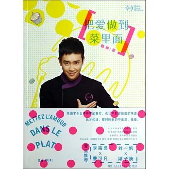 把愛做到菜里面