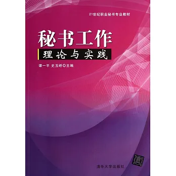 秘書工作理論與實踐