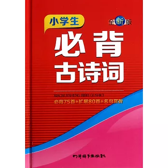小學生必背古詩詞:必背75首+擴展80首+名句賞析(全新版)