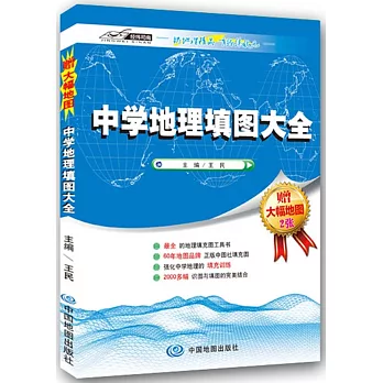 中學地理填圖大全