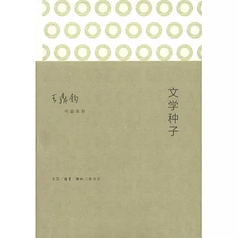 文學種子