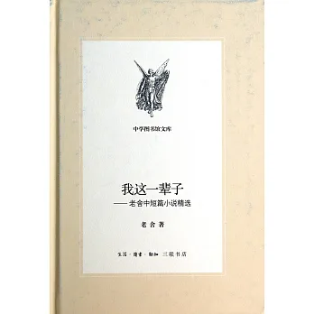 我這一輩子--老舍中短篇小說精選