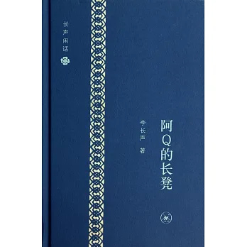 阿Q的長凳