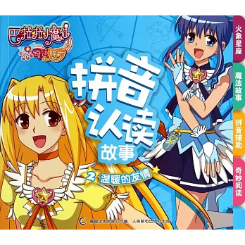 巴拉拉小魔仙之奇跡舞步·拼音認讀故事2:溫暖的友情