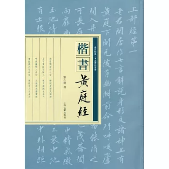 楷書《黃庭經》