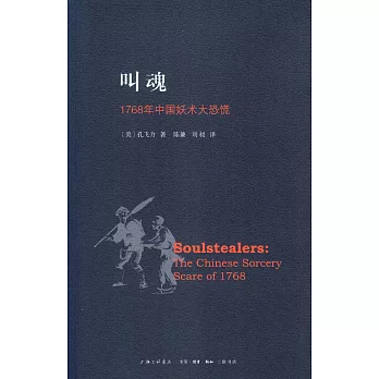 叫魂:1768年中國妖術大恐慌