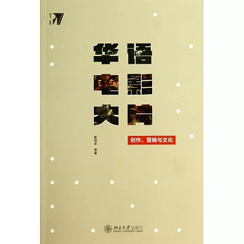 華語電影大片:創作、營銷與文化