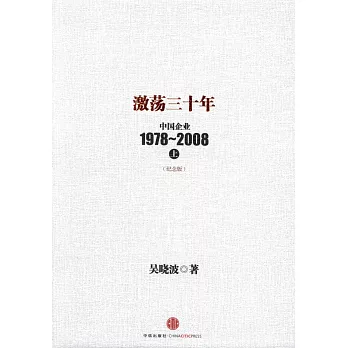激盪三十年:中國企業1978-2008.上(紀念版)