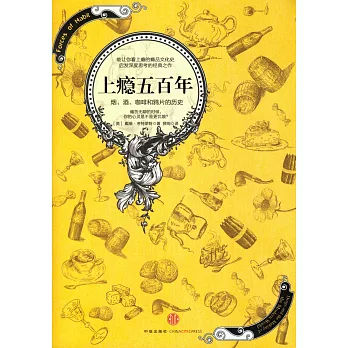 上癮五百年:煙、酒、咖啡和鴉片的歷史
