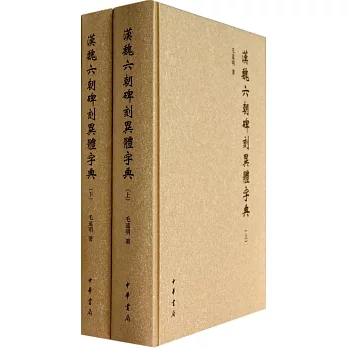 漢魏六朝碑刻異體字典(上下冊)