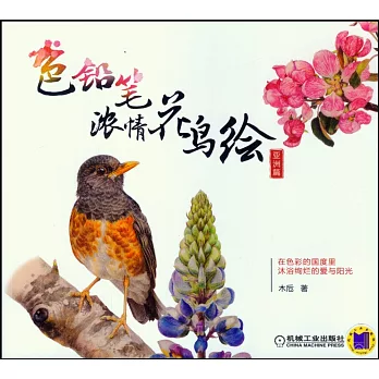色鉛筆濃情花鳥繪:亞洲篇