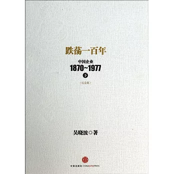 跌盪一百年:中國企業1870~1977.下(紀念版)