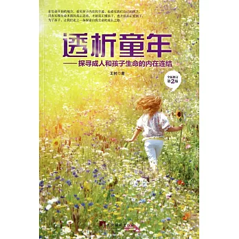 透析童年:探尋成人和孩子生命內在的連結(全新修訂第2版)
