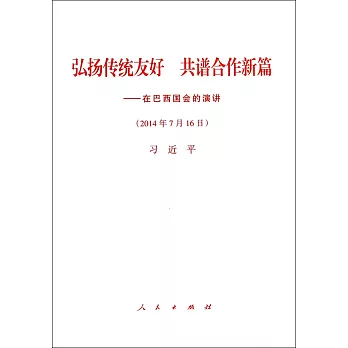 弘揚傳統友好 共譜合作新篇--在巴西國會的演講(2014年7月16日)