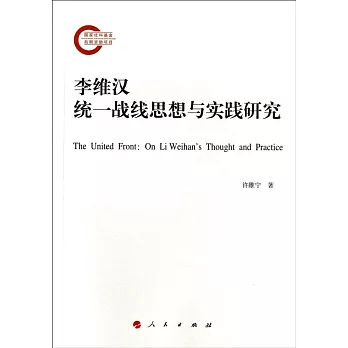 李維漢統一戰線思想與實踐研究