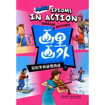 畫里畫外,輕松學英語慣用語.下